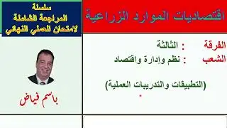 المراجعة الشاملة لامتحان العملي النهائي 1 اقتصاديات الموارد الفرقة الثالثة شعب نظم وإدارة واقتصاد