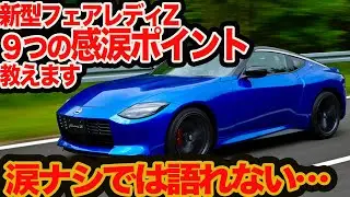 【泣ける開発エピソード】新型 フェアレディZ 9つの感涙ポイント教えます…マイチェンの建て付けでフルチェン&ライトトラック用をきっかけに9AT新開発ってマジ？
