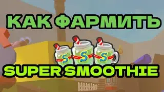 🍸КАК ФАРМИТЬ SUPER SMOOTHIE В BEE SWARM SIMULATOR🍸