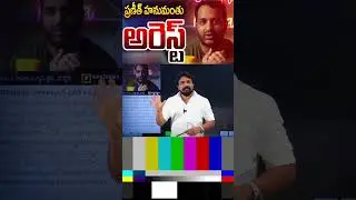 ప్రణీత్ హనుమంతు అరెస్ట్..! | Praneeth Hanumanthu Arrested |