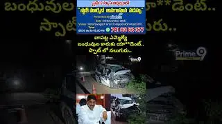 బాపట్ల ఎమ్మెల్యే బంధువుల కారుకు యా**డెంట్.. స్పాట్ లో నలుగురు.. | Bapatla Car Incident Viral Video