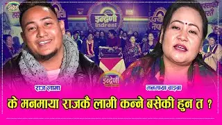 मनमाया वाइबा र राज लामाको निकै कडा दोहोरीमा चितवनका दर्शकको यो रोमान्च । ०७७-०९-२४HD