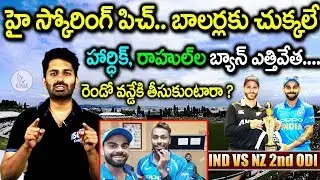 IND vs NZ 2nd Odi Updates | Hardik & Rahul Joins Team India | Sports News | Eagle Media Works