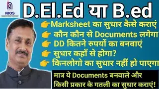 Deled marksheet correction || How to get D.El.Ed marksheet corrected || #deled #nios