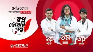 এক আড্ডায় জাতীয় মেধায় টপ-থ্রি । মেডিকেল ভর্তি পরীক্ষা ২০২৩-২৪ ।  স্বপ্নছোঁয়ার গল্প