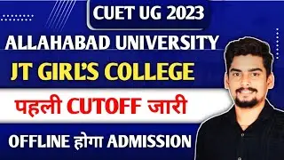 Allahabad University : JT College की पहली Cutoff जारी ll Offline ऐसे होगा Admission ll पूरी सूचना