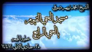 (اتق الله حيثما كنت وأتبِع السيئة الحسنة تمحها) I خطبة الجمعة I الشيخ محمد زينهم دسوقي