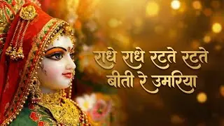 राधे राधे रटते रटते बीती रे उमरिया ll💖ll सुपरहिट राधारानी भजन 2026 ll 
