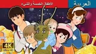The Five Children and It in Arabic | حكايات عربية I الأطفالُ الخمسةُ والشيء | @ArabianFairyTales