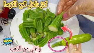 اقسم بالله كنز في بيتك داخل اقماع الكوسا واغلي من الذهب وانتي بترميه/تعالي اقولك تعملي بيه