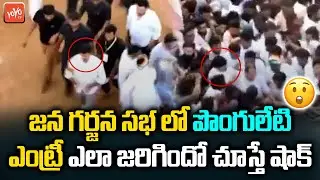 Ponguleti Srinivas Reddy MASS Entry At Congress Jana Garjana Sabha | Khammam | Revanth | YOYOTV