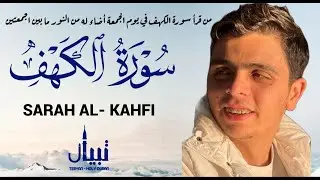 تلاوة جديدة رائعة 2026 لسورة الكهف - القارئ أحمد سامح Alkahfi - Jumat Berkah