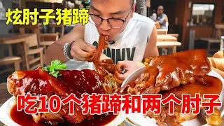 朋朋狂炫猪蹄加肘子被围观，一顿吃掉2个肘子和10个猪蹄，总计消费200元吃的满嘴流油惊呆众人【朋朋吃不饱】