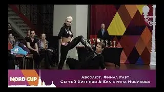 Nord Cup 2018  Абсолют  Финал Fast Сергей Хитянов & Екатерина Новикова