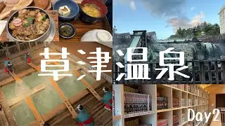 【草津温泉♨️】湯もみに温泉に足湯に温泉プリンに温泉満喫の旅🧖