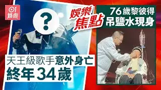 天王級歌手意外身亡終年34歲遺愛妻與三名子女｜76歲黎彼得「吊鹽水」坐輪椅現身身體狀況極其虛弱嚇壞觀眾｜1月16日娛樂新聞 #今日娛樂 #香港01