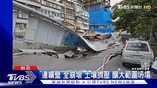 「連續壁」全崩壞 土壤擠壓 釀大範圍坍塌｜TVBS新聞 @TVBSNEWS01