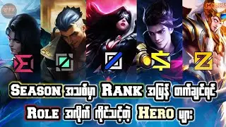 Season အသစ်မှာ Rank အမြန်တက်ဖို့ ကိုင်သင့်တဲ့ Hero များ | VillainFailExp