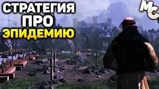 ГЛОБАЛЬНАЯ СТРАТЕГИЯ ПРО ЧУМУ - Kingdom Wars: The Plague