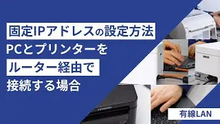固定IPアドレスの設定方法(PCとプリンターをルーター経由で接続する場合)