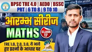 🔥BPSC TRE 4.0 Maths Master Class 10 | अब Maths से कोई डर नहीं | PRT, 6–8, 9–10 | BY AMIT SIR