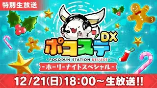 【ポコステDX】ホーリーナイトスペシャル