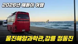 2026년 버스 캠핑카 해돋이 여행 #강릉 #정동진 #울진 #해양과학관 #버스캠핑카 #BH090 #모래시계 #새해일출 #장사상륙작전 #장사해수욕장 #동해바다 #해중전망대 #7번국도