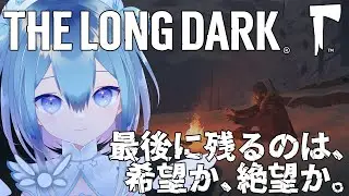【 The Long Dark 】雪山サヴァイバル!?ストーリー初見実況プレイ❄9【Vtuber / 六花乃ろろ】