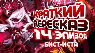 ПОРА ЕСТЬ СТЕКЛО | КРАТКИЙ ПЕРЕСКАЗ 14 ЭПИЗОДА БИСТ-ИСТА
