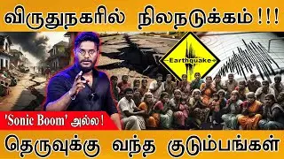 😲விருதுநகரில் நிலநடுக்கம்! | உருண்ட பாத்திரங்கள் | Earthquake in Tamil Nadu | தெருவுக்கு வந்த மக்கள்