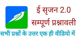 ई सृजन प्रश्नावली 2.0  (E Srijan quiz 2.0)