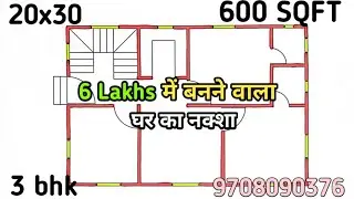 6 लाख में बनने वाला घर का नक्शा ll 600 sqft house plan ll 20x30 house design 3 bhk