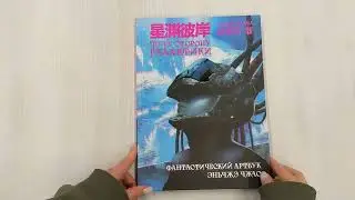 По ту сторону галактики. Фантастический артбук Эньчжэ Чжао