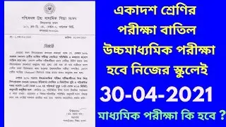 madhyamik exam 2021 date and time/hs 2021 exam date/hs and xi 2021 exam/উচ্চ মাধ্যমিক পরীক্ষা হবে