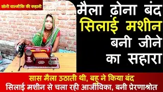 मैला ढोना बंद, सिलाई मशीन बनी जीने का सहारा ! Scavenging stopped, Sewing machine support of living