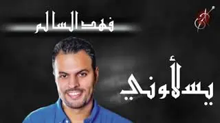 فهد السالم - يسألوني - جلسة