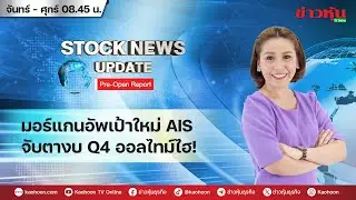 (Live) สด รายการ Stock News Update : Pre-Open Report 14-11-68 [ข่าวหุ้น TV Online]