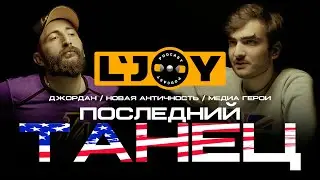 LJOY - Последний танец, Майкл Джордан(Last Dance, Michael Jordan)