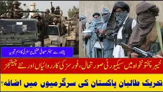 Security situation in KPK, operations of forces and new challenges Peshawar Say Aqeel Yousufzai
