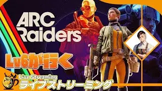 第30回【とらおの深夜配信】【ARC Raiders】#3 無料がアツいとは思わんかね？レベル6行きます！【平和な世界】