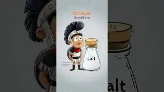 &ldquo;salary&rdquo; - от латинского &ldquo;salarium&rdquo; (зарплата), которое произошло от латинского 