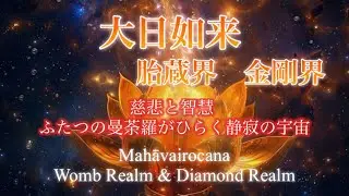 【マントラ】大日如来—胎蔵界 × 金剛界〜慈悲と智慧ふたつの曼荼羅がひらく静寂の宇宙〜