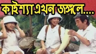Kaissa Funny Jungle | কাইশ্যা ঘুরতে গেছিলো জঙ্গলে | Bangla new Comedy Drama