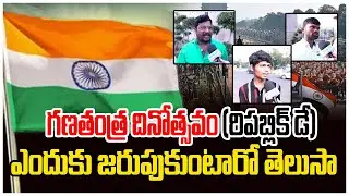Why Celebrate Republic Day | Republic Day Public Talk || Andhra Prabha News