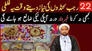 22 rajab kundon ki nayaz data Waqat ya galati na krna Warna Apki naki zaya ho sakti ha ?