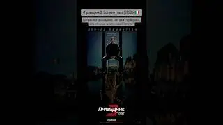 &laquo;Праведник 3: Остання глава (2023)&raquo;🇮🇹  #action #actionmovies #movie #кіно #фільм #огляд #оцекіно