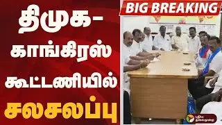 #BIGBREAKING: புதுச்சேரி: திமுக - காங்கிரஸ் கூட்டணியில் சலசலப்பு | DMK | CONGRESS