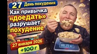2️⃣7️⃣ День похудения | Как привычка «доедать» разрушает похудение | 27 января 2026 | 88,25 кг | +10