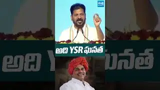 అది ysr ఘనత.. రేవంత్ ప్రశంసల జల్లు #cmrevanthreddy #ysrajasekharreddy #congress  #sakshitvlive