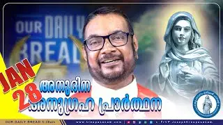 ജനുവരി 28 കൃപാസനം അനുദിന അനുഗ്രഹ പ്രാർത്ഥന | Kreupasanam Marian Channel | #kreupasanam